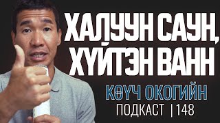 картинка: Халуун саун, хүйтэн шүршүүр | Coach Oko PODCAST