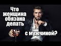 Что женщина ОБЯЗАНА делать с мужчиной?