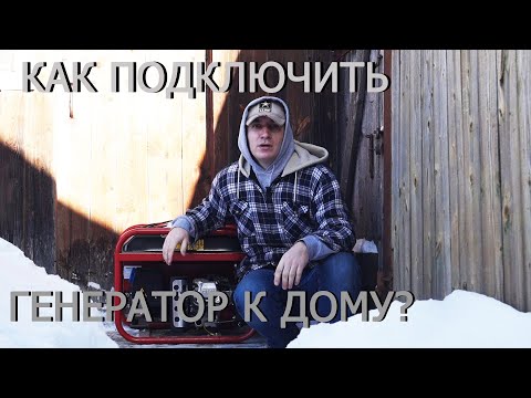 Как подключить бензогенератор к дому? Включаем в сеть!