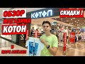 ШОПИНГ В АНТАЛИИ - Котон - Обзор магазина KOTON - в Марк Анталия - Что купили?