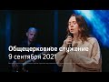 Служение церкви 9 сентября 2021 (19:00 ПРМ)