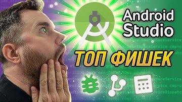 Android Studio 2024 ТОП 6 Фишек