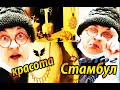 ДЕСЕРТ  КРАСОТА И ПОКУПКИ / VLOG ТУРЦИЯ ВЛОГ СТАМБУЛ ЗАМУЖ ЗА ТУРКА В САРАЙ