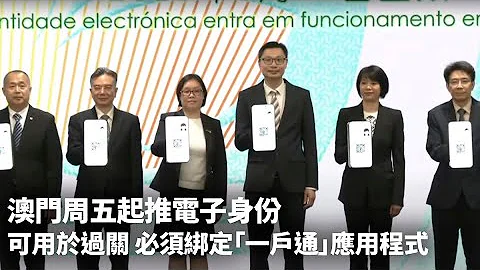 澳门周五起推电子身份　可用于过关　必须绑定“一户通”应用程式｜01新闻｜澳门｜电子身份证｜出入境｜电子化｜手机 #hongkongnews - 天天要闻