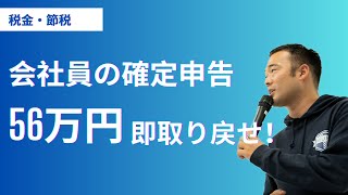 会社員、56万円が戻る【5分で即できる】超シンプル確定申告の節税