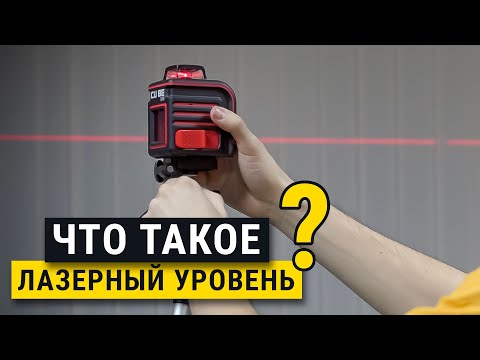 Что такое лазерный уровень, для чего он нужен ? Ремонт и отделка.