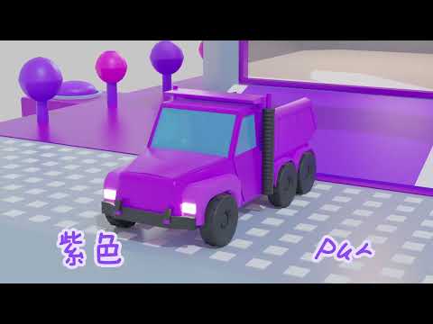 【中英雙語】奇趣樂園夢工廠 08丨工程車顏色變裝丨Baby's Daily English Learning