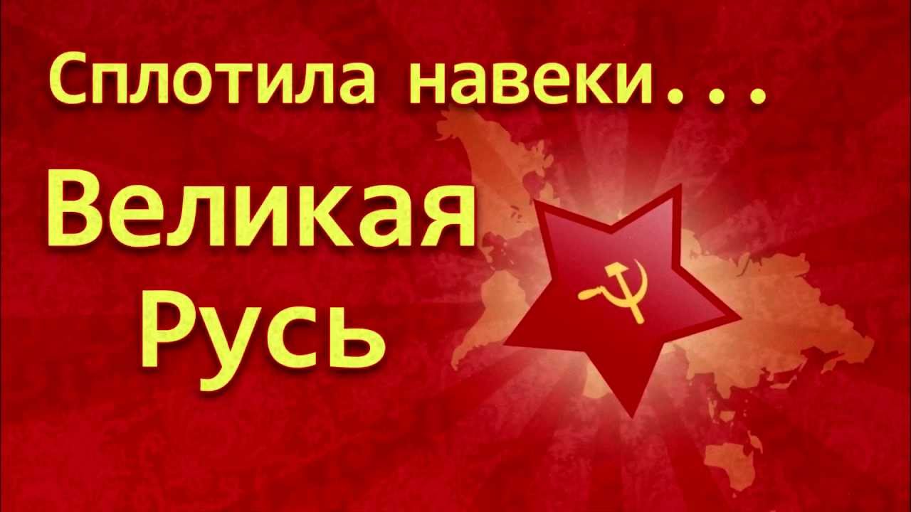 Сплотила навеки великая русь. Сплатила на веки велиая Русь. Сплотиоа на ВНКИ Великая Русь. Сплотила навеки.