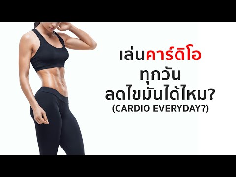 เล่น Cardio ทุกวัน ลดไขมันได้ไหม?