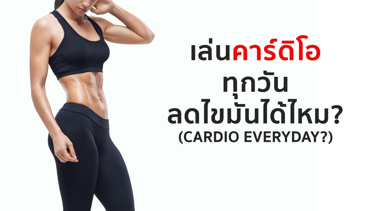 เล่น Cardio ทุกวัน ลดไขมันได้ไหม? - Fitterminal