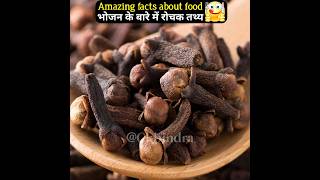 भोजन के बारे में रोचक तथ्य | Amazing facts about food ?? | interesting facts | health food viral