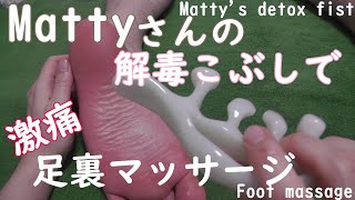 超激痛マッサージをMatty式解毒こぶしを使って～Ultra-painful sole massage was performed using Matty's detoxifying fist【足裏】