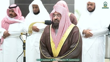 تلاوة خاشعة لأواخر سورة المؤمنون للشيخ عبدالرحمن السديس من صلاة العشاء 20 جمادى الأولى 1445هـ