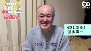 【公式】温水洋一コメント『全っっっっっ然知らない街を歩いてみたものの』