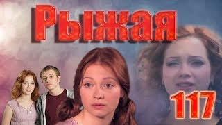 Рыжая - 117 серия (2009) Рыжая - 117 серия (2009)