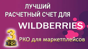 Нужно ли открывать расчетный счет для Вайлдберриз