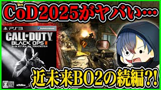 【CoD:MW3】Call of Duty2025は『Call of Duty Black Ops 2』の続編がリーク?! 大人気シリーズの復活が迫る!! 【CoDモダンウォーフェア3】【MWⅢ】