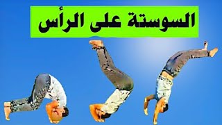 تعليم حركة السوستة على الرأس بكل سهولة