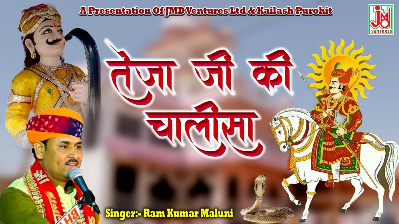 सम्पूर्ण तेजा जी चालीसा  ||Teja Ji Chalisa || Ramkumar Maluni