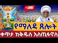 Live ዐቢይ ጾም 9ኛ ቀን ኪዳን ቀጥታ መስቀል አደባባይ ቅዱስ እስጢፋኖስ የካቲት 17 From Meskel Square Feb 24
