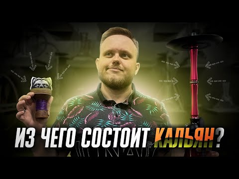 #КороткоИЯсно - Из чего состоит кальян?
