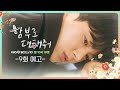 [9회 예고] 가지마십시오 [함부로 대해줘/Dare to Love Me] | KBS 방송