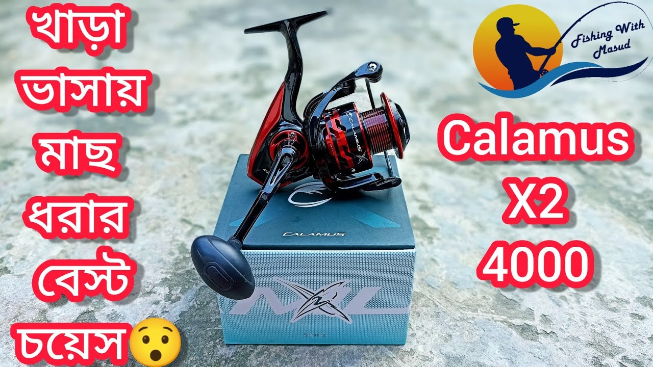 Calamus X2 fishing reel.খাড়া ভাসা খেলার ১২ কেজি ড্রাগের পাওয়ারফুল রিল