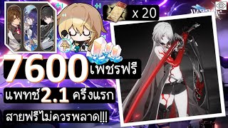 Honkai Star Rail:F2P เพชรฟรีแพทช์ 2.1 ครึ่งแรก สายฟรีไม่ควรพลาด!!!