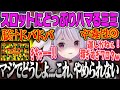 【兎咲ミミ】ギャンブル好きのみみたやにうってつけのスロットゲームにドハマりし、脳汁ドバドバでやめられなくなるみみたやのCloverPit【スロカス、パチカス、ギャンブル中毒、ぶいすぽっ!】