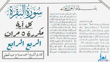آيات الربع الرابع من سورة البقرة مكررة للحفظ والتثبيت