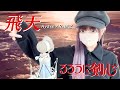 るろうに剣心(Rurouni Kenshin) - &#39;飛天(Hiten) / Ayase×R-指定&#39; COVER by ココル原人 | Cocolu Genjin