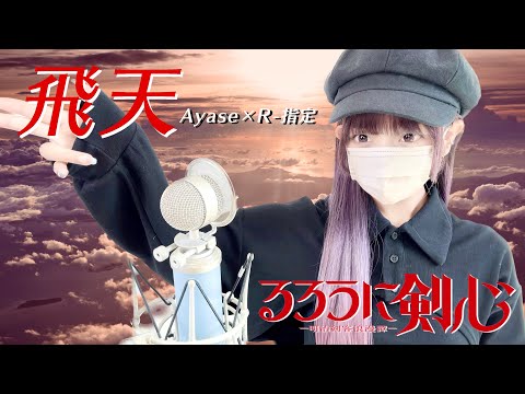 るろうに剣心(Rurouni Kenshin) - '飛天(Hiten) / Ayase×R-指定' COVER by ココル原人 ｜ Cocolu Genjin