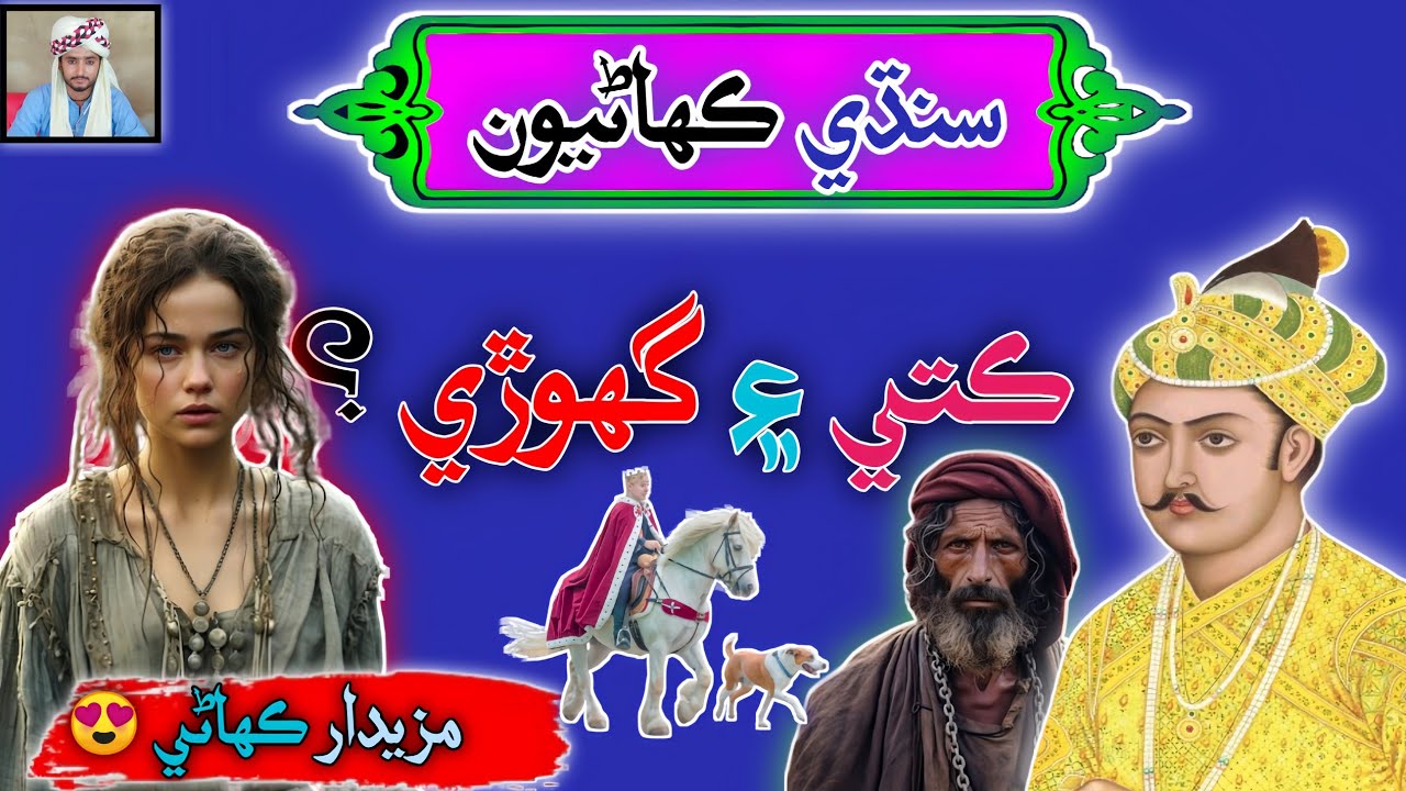 Be Olad Badshah sindhi kahani | sindhi kahani | sindhi Urdu mix