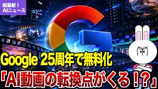 【2026年7月最新AIニュース】Google検索で画像生成が無料に！Seedance 2.5・AnimeGenも徹底解説