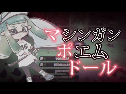 【超爽快】おちばシューター×即割バブルランチャーキル集《マシンガンポエムドール》【Splatoon2】【おちバブル】【即割】