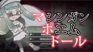 【超爽快】おちばシューター×即割バブルランチャーキル集《マシンガンポエムドール》【Splatoon2】【おちバブル】【即割】 screenshot 3