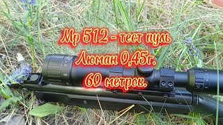 Мр 512 - тест пуль Люман 0,45 г.((( 60 метров)))