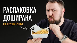 Распаковка Доширака со вкусом iPhone