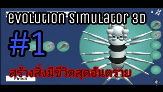 Evolution Simulator 3D #1 กินให้หมด