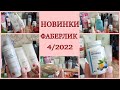 Заказ ФАБЕРЛИК - НОВИНКИ 4 КАТАЛОГА