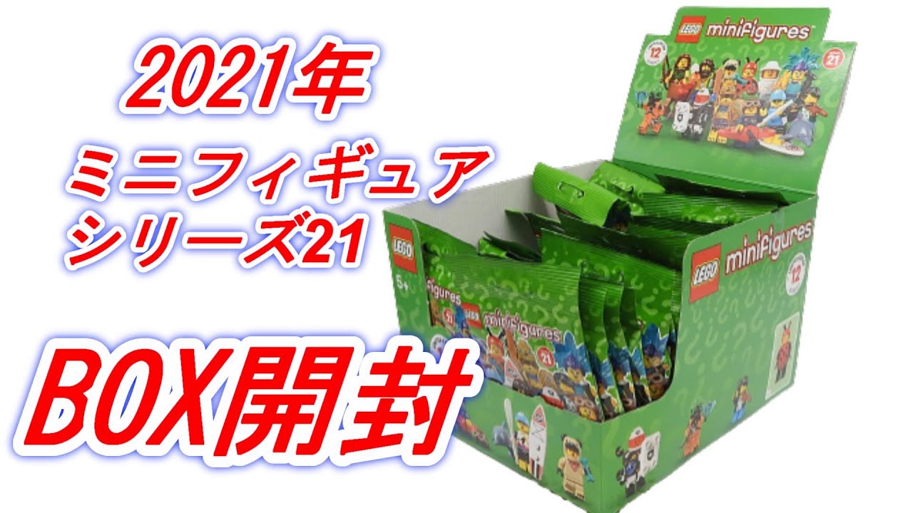 レゴ ミニフィギュアシリーズ21 BOX開封してみたら噂通りだった LEGO 71209 minifigures series21 ミニフィグ