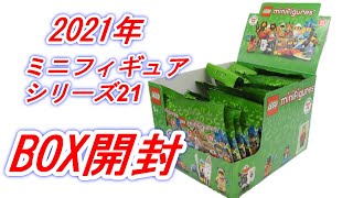 レゴ ミニフィギュアシリーズ21 BOX開封してみたら噂通りだった LEGO 71209 minifigures series21　ミニフィグ