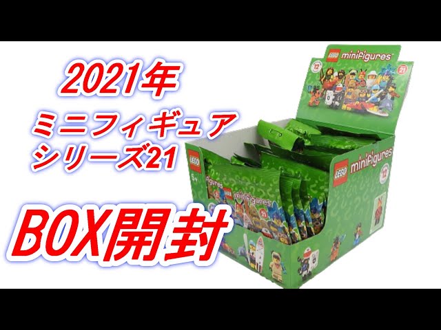 レゴ ミニフィギュアシリーズ21 BOX開封してみたら噂通りだった LEGO