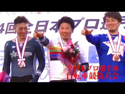 全日本プロ選手権自転車競技大会ダイジェスト