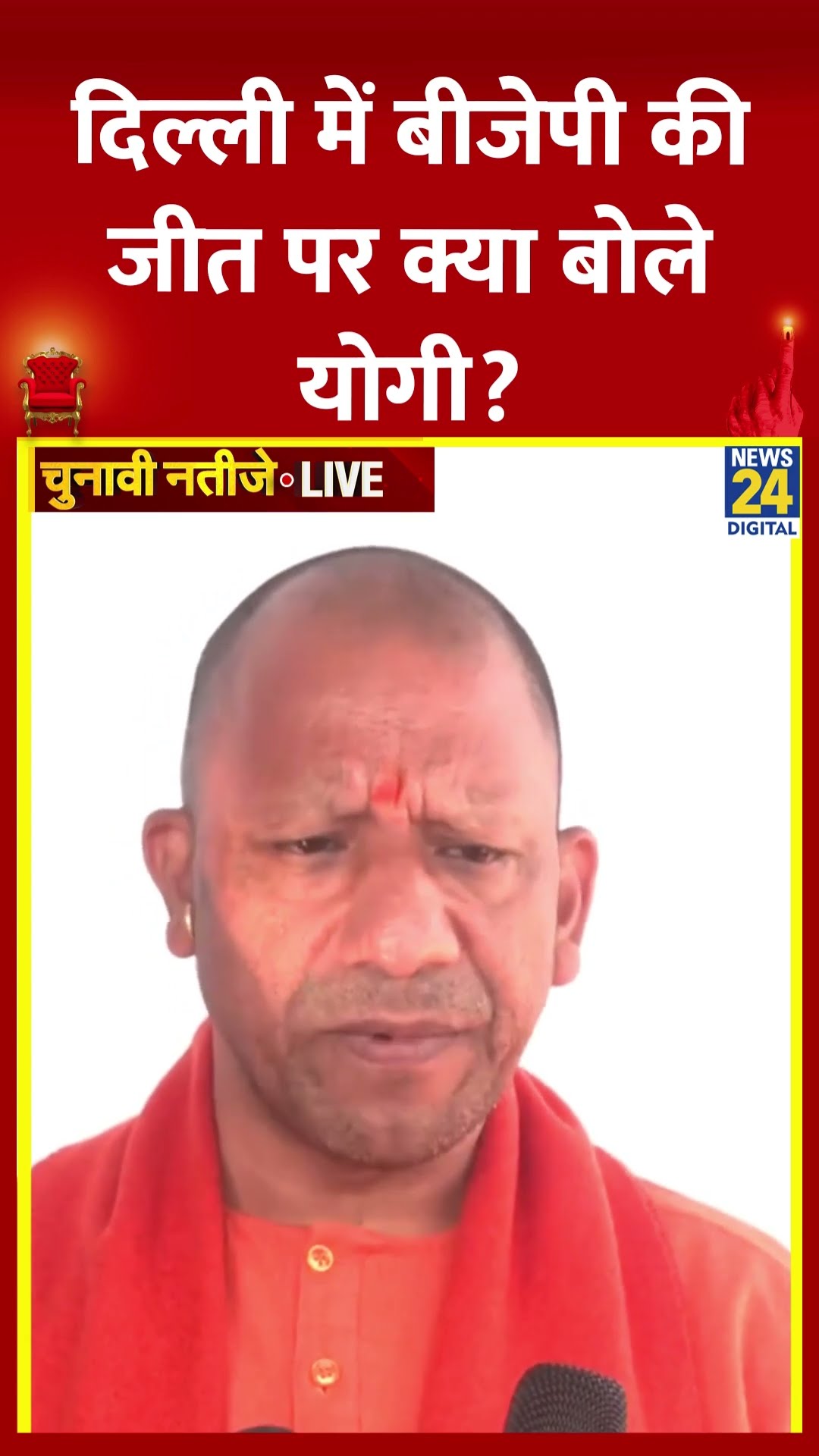CM Yogi Adityanath ने Delhi विधानसभा चुनाव में BJP की जीत पर ये क्या बोल दिया, देखिए वीडियो