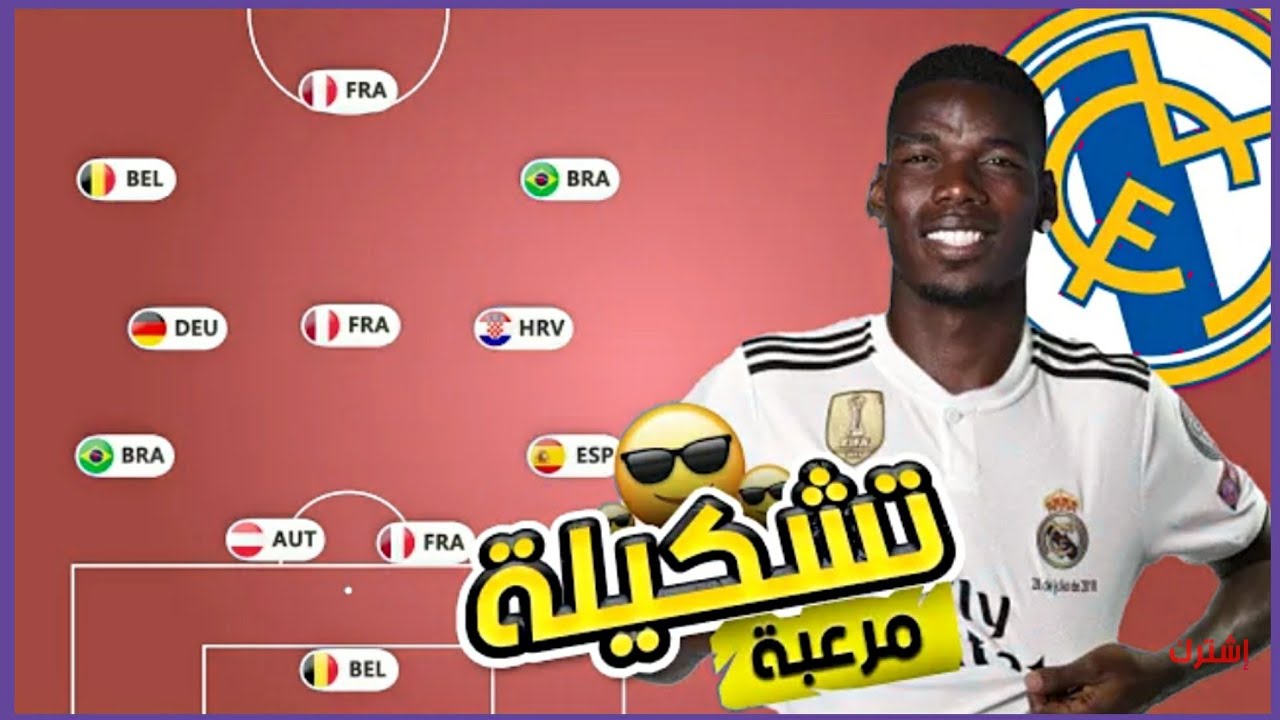 تشكيله نادي ريال مدريد المتوقعه للموسم القادم 2022 في حال قدوم بوغبا