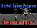 Kerbal Space Program - ПОКОРЕНИЕ луны