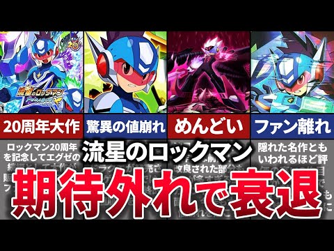 【ゆっくり解説】値崩れ起こして一気に転落。ファンを失望させた流星のロックマンシリーズの歴史を解説