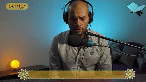 تلاوة خاشعة 🎙️ لسورة السجدة للقاريء يوسف خليل