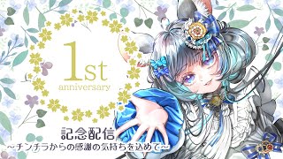 一周年ありがとう　記念配信　#vtuber #新人vtuber  #六鼠スミレ #記念配信 #ゲーマー女子